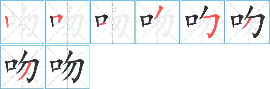 吻字的笔画顺序