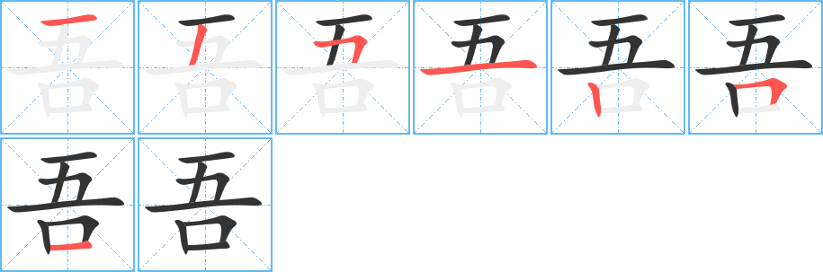 吾字的笔画顺序