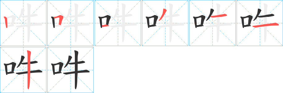吽字的笔画顺序