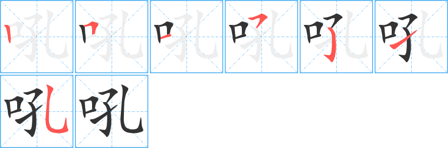 吼字的笔画顺序