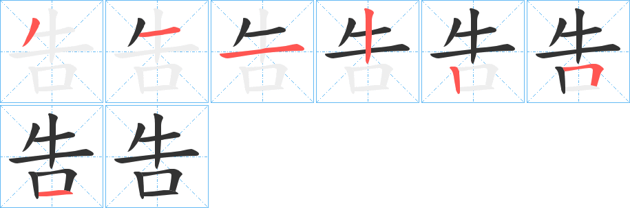 吿字的笔画顺序