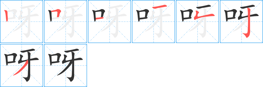 呀字的笔画顺序
