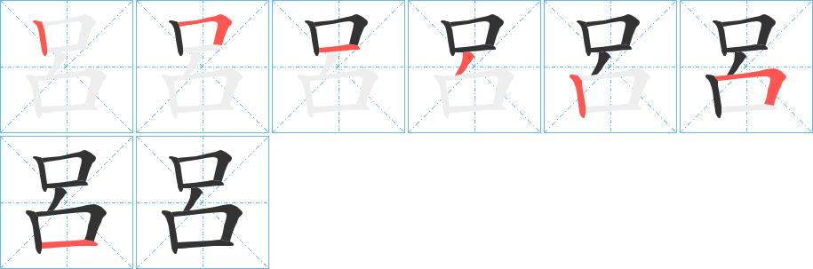 呂字的笔画顺序