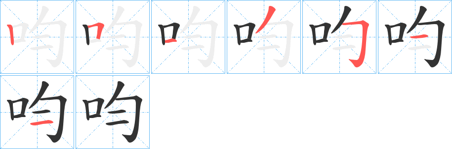 呁字的笔画顺序