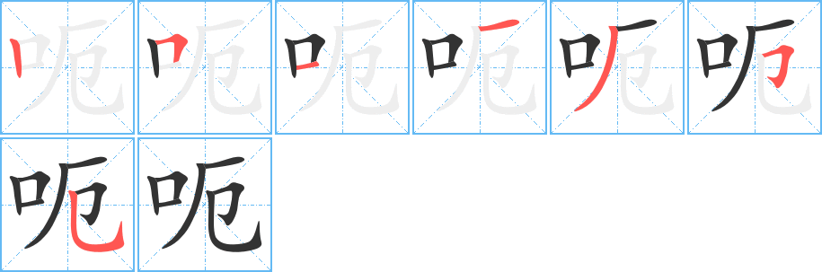 呃字的笔画顺序