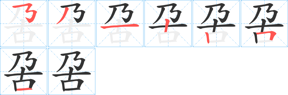 呄字的笔画顺序