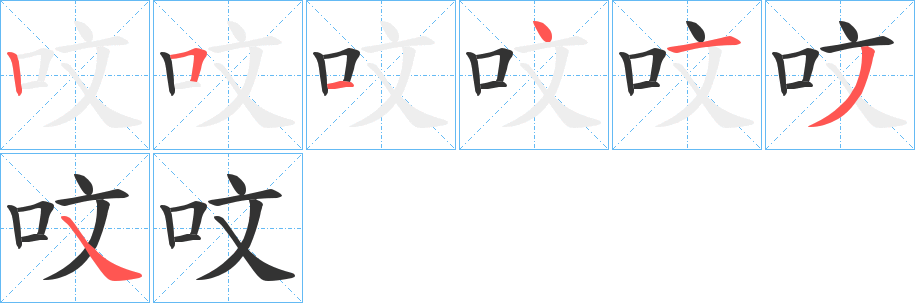 呅字的笔画顺序