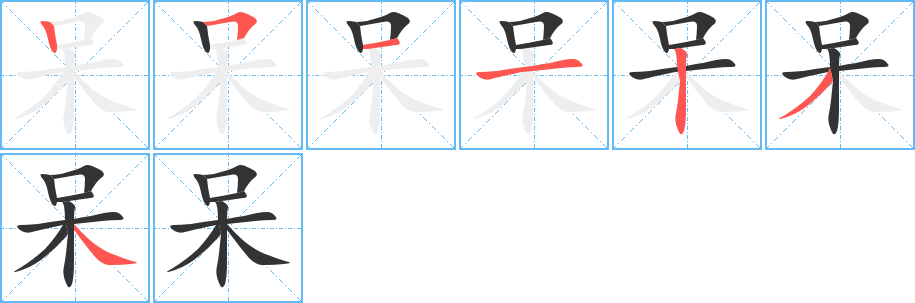 呆字的笔画顺序