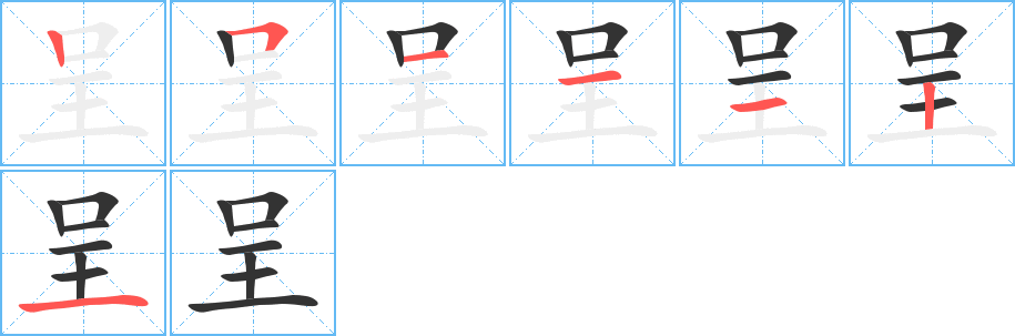 呈字的笔画顺序