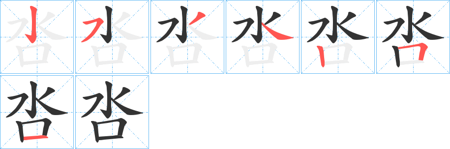 呇字的笔画顺序