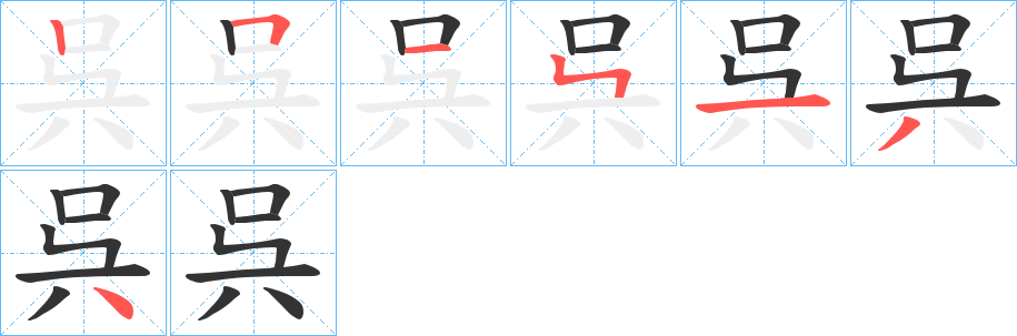 呉字的笔画顺序