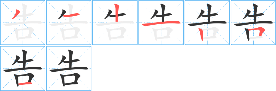 告字的笔画顺序