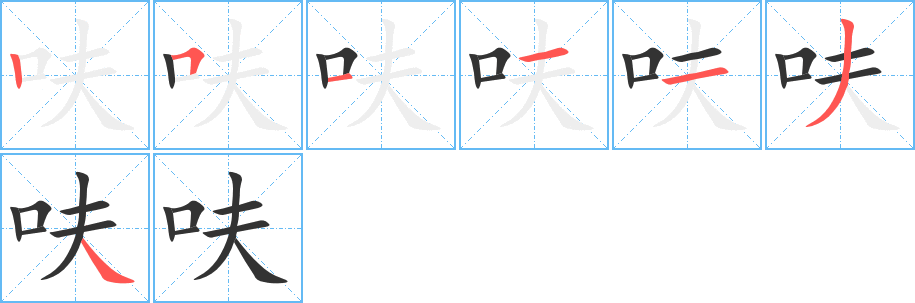 呋字的笔画顺序