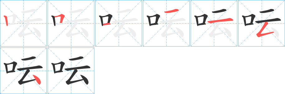 呍字的笔画顺序