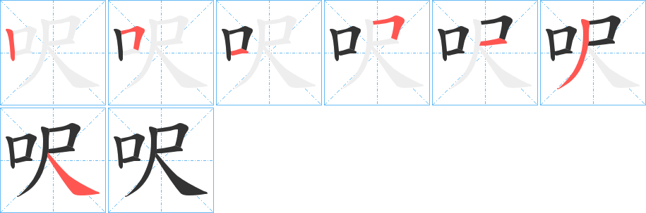 呎字的笔画顺序