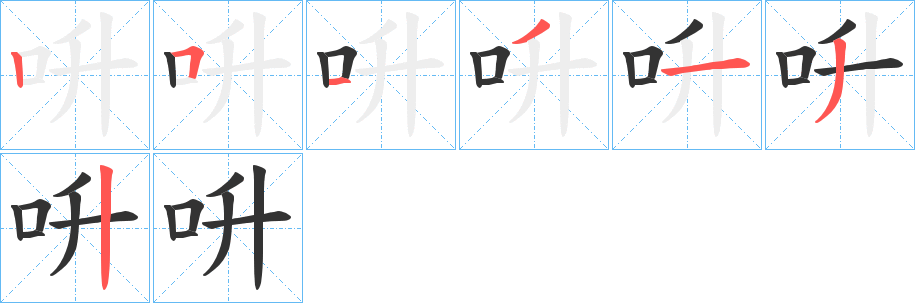 呏字的笔画顺序