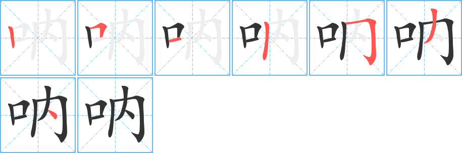 呐字的笔画顺序