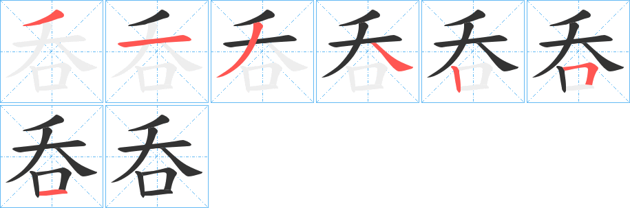 呑字的笔画顺序