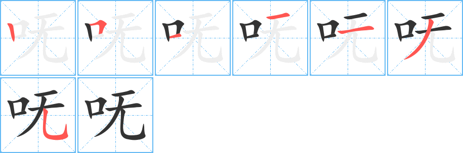 呒字的笔画顺序