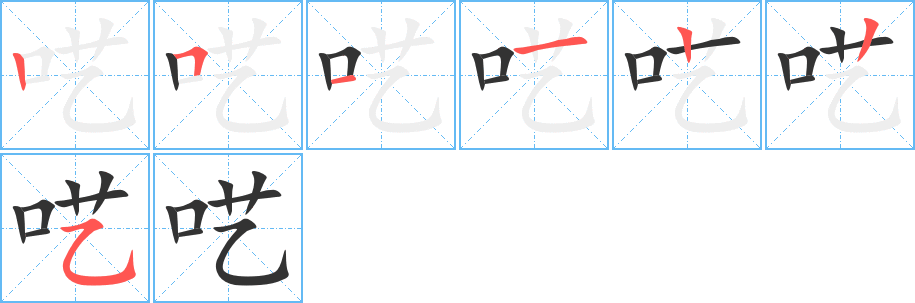呓字的笔画顺序