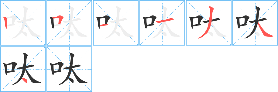呔字的笔画顺序
