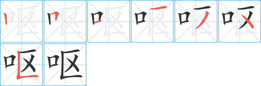 呕字的笔画顺序