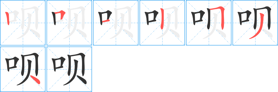 呗字的笔画顺序