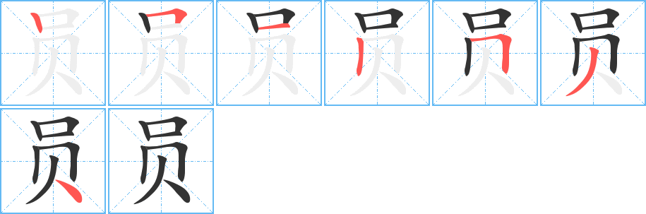 员字的笔画顺序