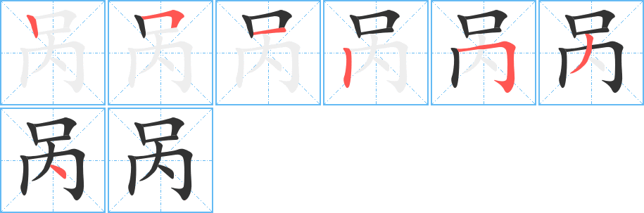呙字的笔画顺序