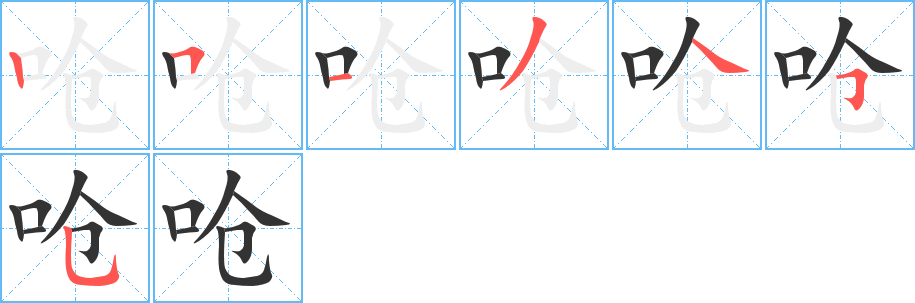 呛字的笔画顺序