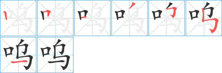 呜字的笔画顺序