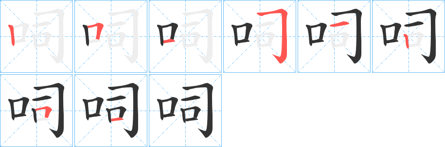 呞字的笔画顺序