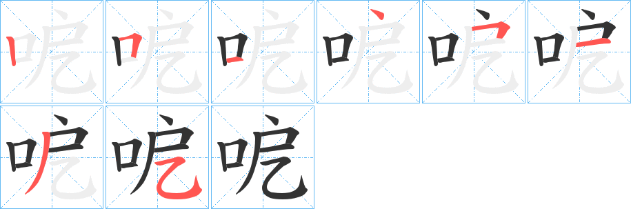 呝字的笔画顺序