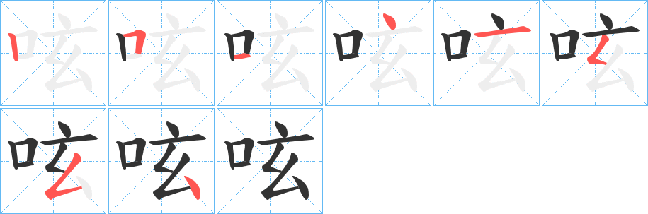 呟字的笔画顺序