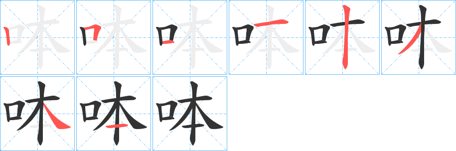 呠字的笔画顺序