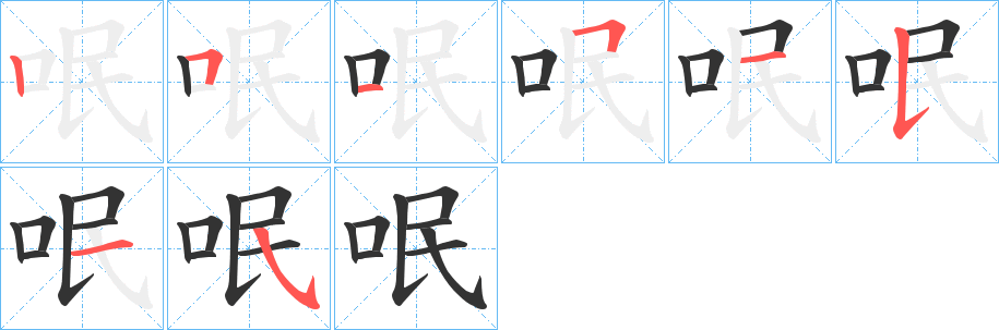 呡字的笔画顺序