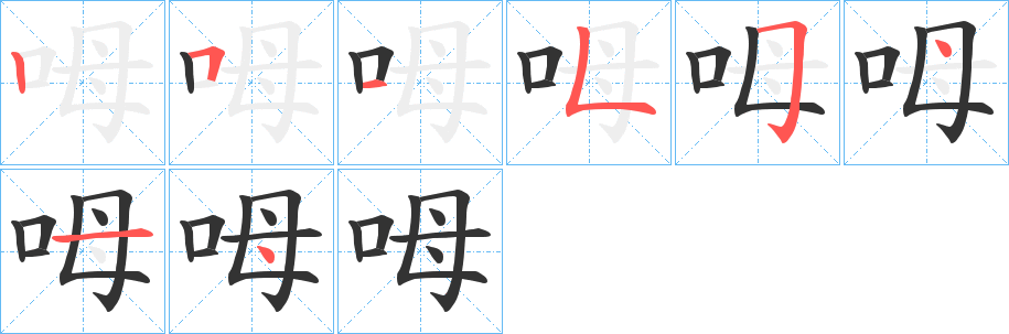 呣字的笔画顺序