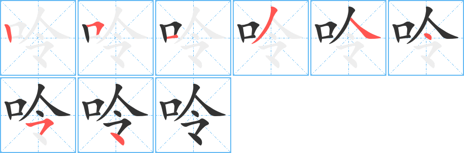 呤字的笔画顺序