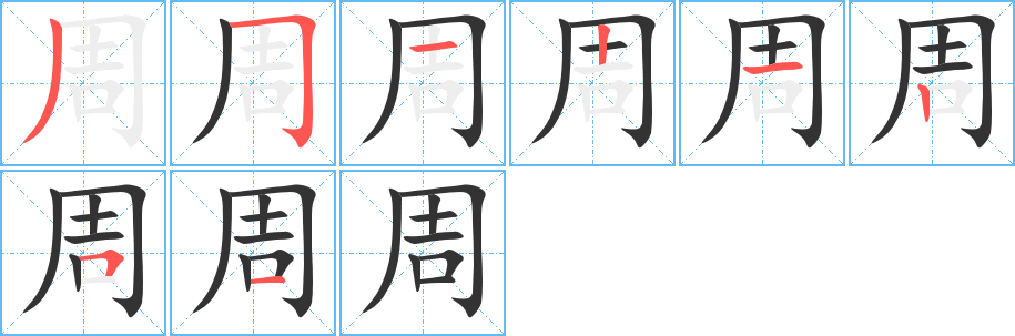 周字的笔画顺序
