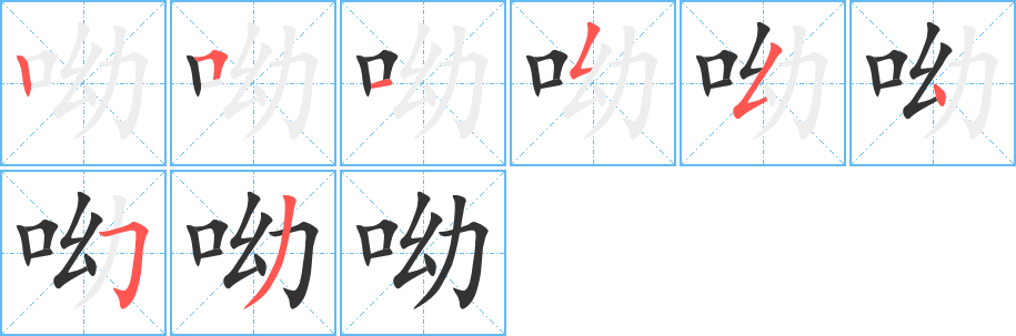呦字的笔画顺序