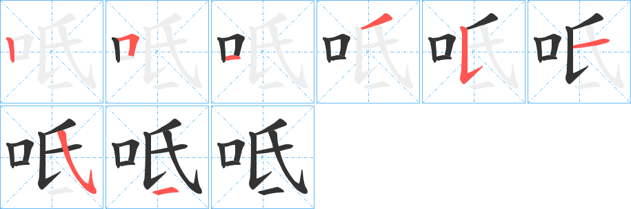 呧字的笔画顺序