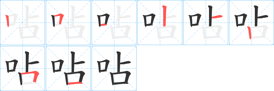 呫字的笔画顺序