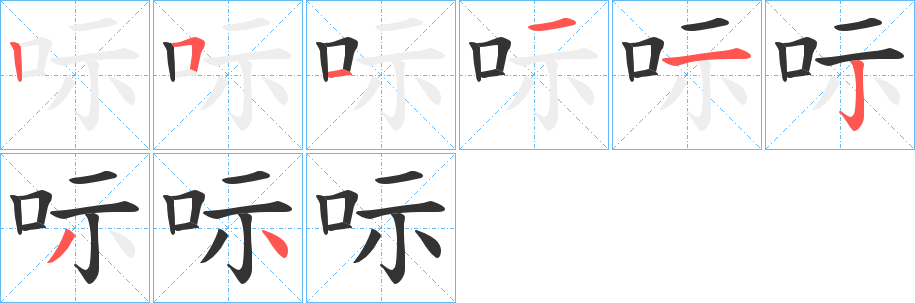 呩字的笔画顺序