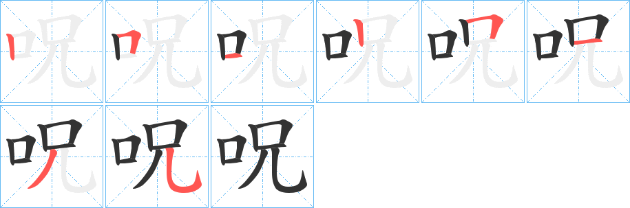 呪字的笔画顺序