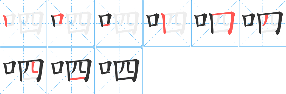 呬字的笔画顺序