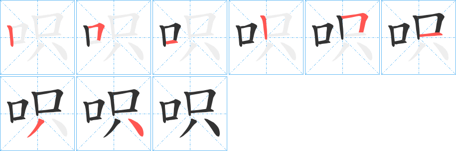 呮字的笔画顺序
