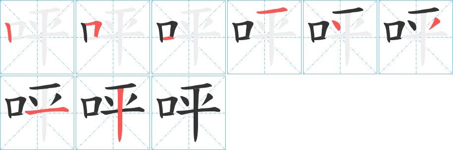 呯字的笔画顺序