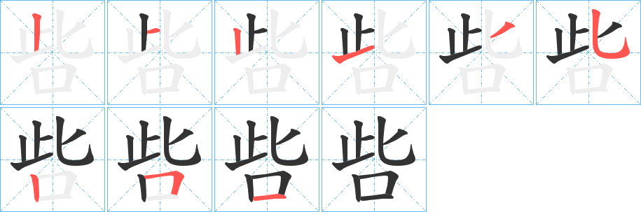 呰字的笔画顺序