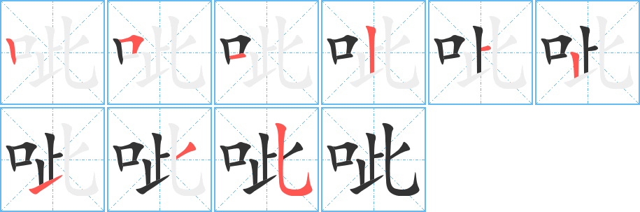 呲字的笔画顺序