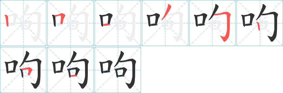 呴字的笔画顺序